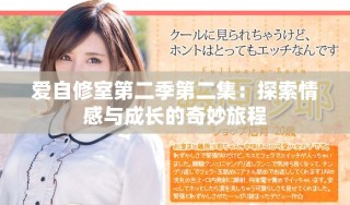 爱自修室第二季第二集：探索情感与成长的奇妙旅程