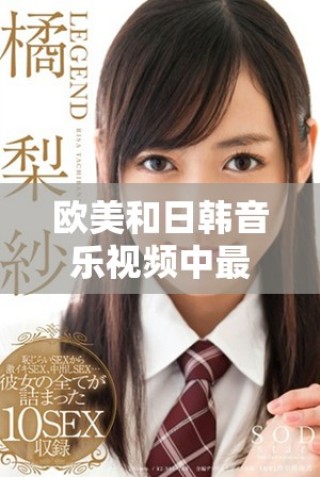 欧美和日韩音乐视频中最热门的经典歌词盘点与分享