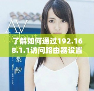 了解如何通过192.168.1.1访问路由器设置及百度服务