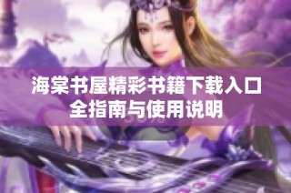海棠书屋精彩书籍下载入口全指南与使用说明