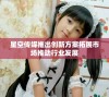 星空传媒推出创新方案拓展市场推动行业发展