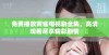 免费播放黄雀电视剧全集，高清观看尽享精彩剧情