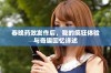 春晚药效发作后，我的疯狂体验与奇趣回忆详述