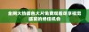 全网大热调色大片免费观看尽享视觉盛宴的绝佳机会