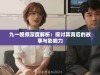 九一视频深度解析：探讨其背后的故事与影响力