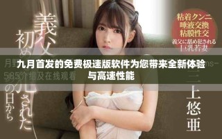九月首发的免费极速版软件为您带来全新体验与高速性能