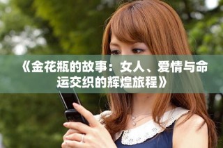 《金花瓶的故事：女人、爱情与命运交织的辉煌旅程》