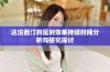达泊西汀的延时效果持续时间分析与研究探讨