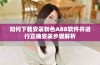 如何下载安装粉色ABB软件并进行正确安装步骤解析