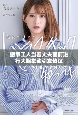 搬家工人当着丈夫面前进行大胆举动引发热议