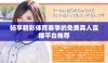 畅享精彩体育赛事的免费真人直播平台推荐