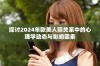 探讨2024年欧美人际关系中的心理学动态与影响因素