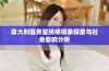 意大利医务室绣感现象探索与社会影响分析