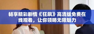 畅享精彩剧情《狂飙》高清版免费在线观看，让你领略无限魅力