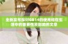 全新发布探讨GB14的使用和在生活中的重要性及影响的文章