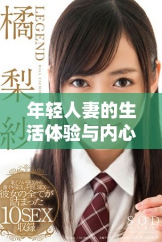 年轻人妻的生活体验与内心挣扎三部曲探讨