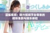 蓝狐视频：新兴视频平台带来的视听革新与娱乐体验