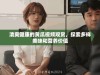 清爽健康的黄瓜视频观赏，探索多样美味和营养价值