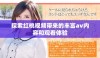 探索红桃视频带来的丰富av内容和观看体验