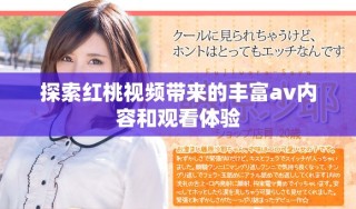 探索红桃视频带来的丰富av内容和观看体验