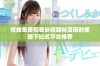 在线免费观看妖精题材漫画的便捷下拉式平台推荐