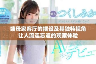姨母家客厅的摆设及其独特视角让人流连忘返的观察体验