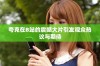 夸克在B站的震撼大片引发观众热议与期待