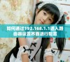 如何通过192.168.1.1进入路由器设置界面进行配置