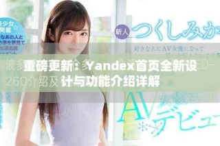 重磅更新：Yandex首页全新设计与功能介绍详解
