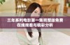 三年系列电影第一集完整版免费在线观看与精彩分析