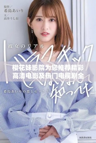 樱花妹影院为您推荐精彩高清电影及热门电视剧全攻略