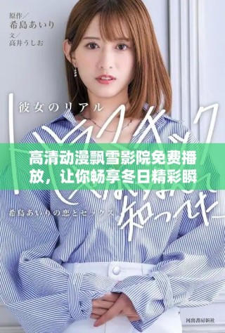 高清动漫飘雪影院免费播放，让你畅享冬日精彩瞬间