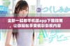 全新一起看手机版app下载指南，让你轻松享受精彩影视内容