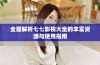 全面解析七七影视大全的丰富资源与使用指南
