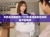 享受高清播放的7777影视电视剧在线观看平台推荐