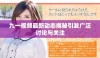 九一视频最新动态揭秘引发广泛讨论与关注