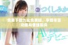 免费下载九幺免费版，享受丰富功能与便捷服务