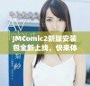 JMComic2新版安装包全新上线，快来体验最新功能与优化吧
