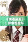 《儒道至圣》：探索智慧与力量的碰撞，追寻心灵的终极之境