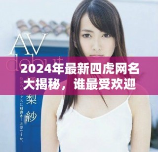 2024年最新四虎网名大揭秘，谁最受欢迎？