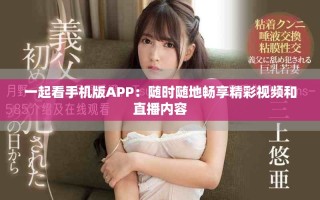 一起看手机版APP：随时随地畅享精彩视频和直播内容