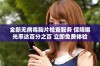 全新无病毒胸片检查服务 保障曝光率达百分之百 立即免费体验