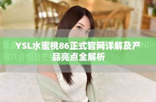 YSL水蜜桃86正式官网详解及产品亮点全解析