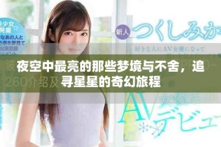 夜空中最亮的那些梦境与不舍，追寻星星的奇幻旅程