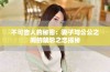 不可告人的秘密：妻子与公公之间的禁忌之恋揭秘