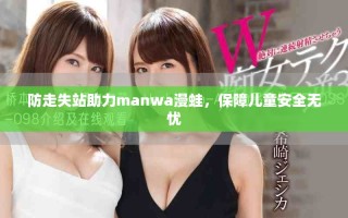 防走失站助力manwa漫蛙，保障儿童安全无忧