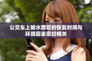 公交车上被水蹭后的恢复时间与环境因素密切相关