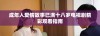 成年人爱情故事已满十八岁电视剧精彩观看指南