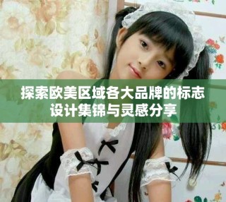 探索欧美区域各大品牌的标志设计集锦与灵感分享