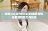 探索18k成色的1835mb黄金饰品的独特魅力与价值